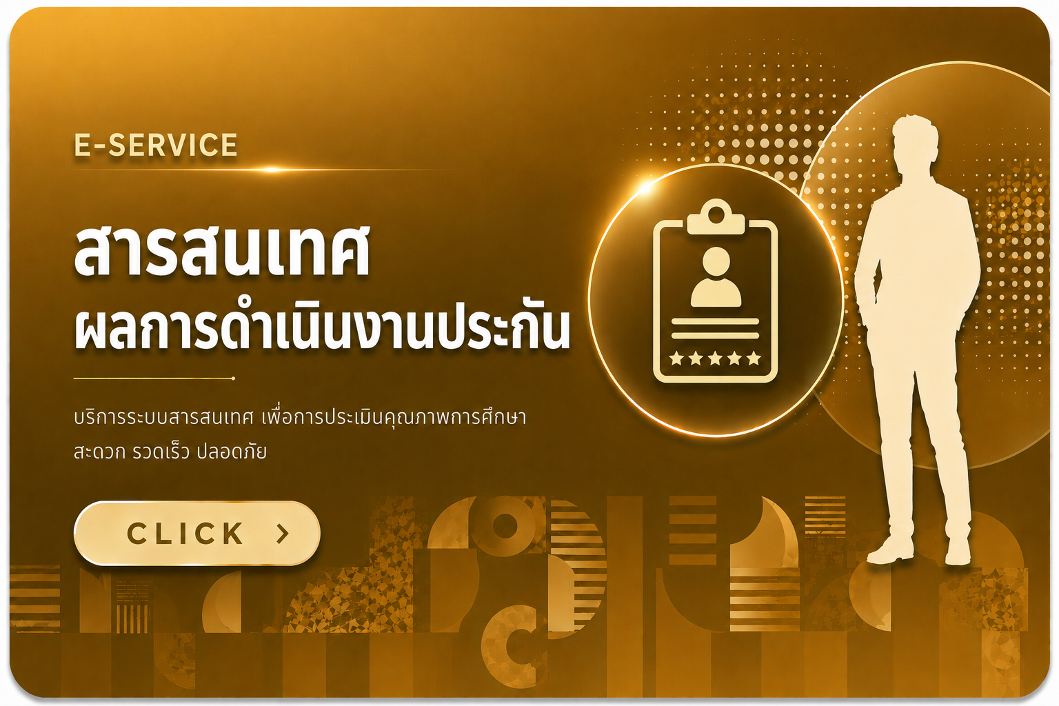 สารสนเทศผลการดำเนินงานประกันคุณภาพ